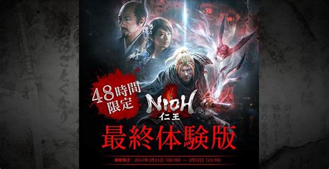 Nioh Last Chance Trial on January 21st